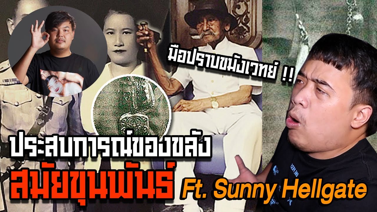 เล่าเรื่องผี Ep.74 เรื่องเล่าของขลังโบราณสมัยขุนพันธ์ Ft. Sunny Hellgate