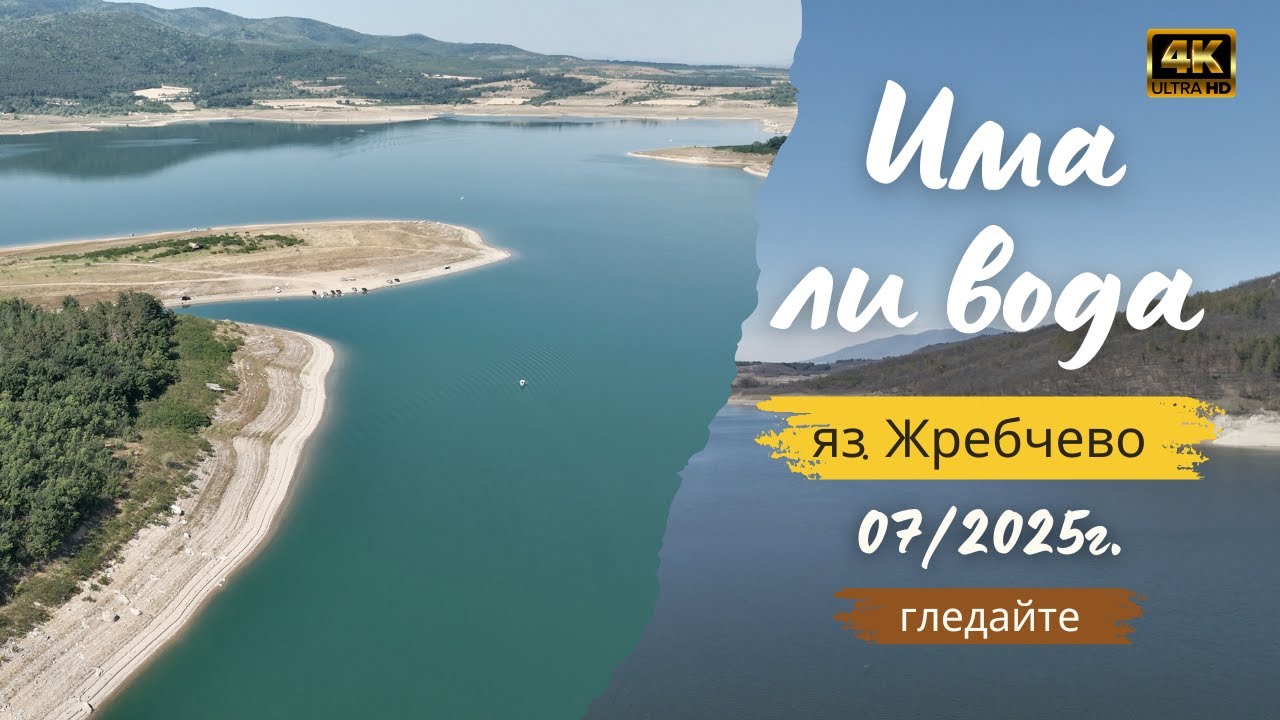 Унищожаваме ли природата безразсъдно? Има ли вода яз. Жребчево? Скоро и риболов няма да има.
