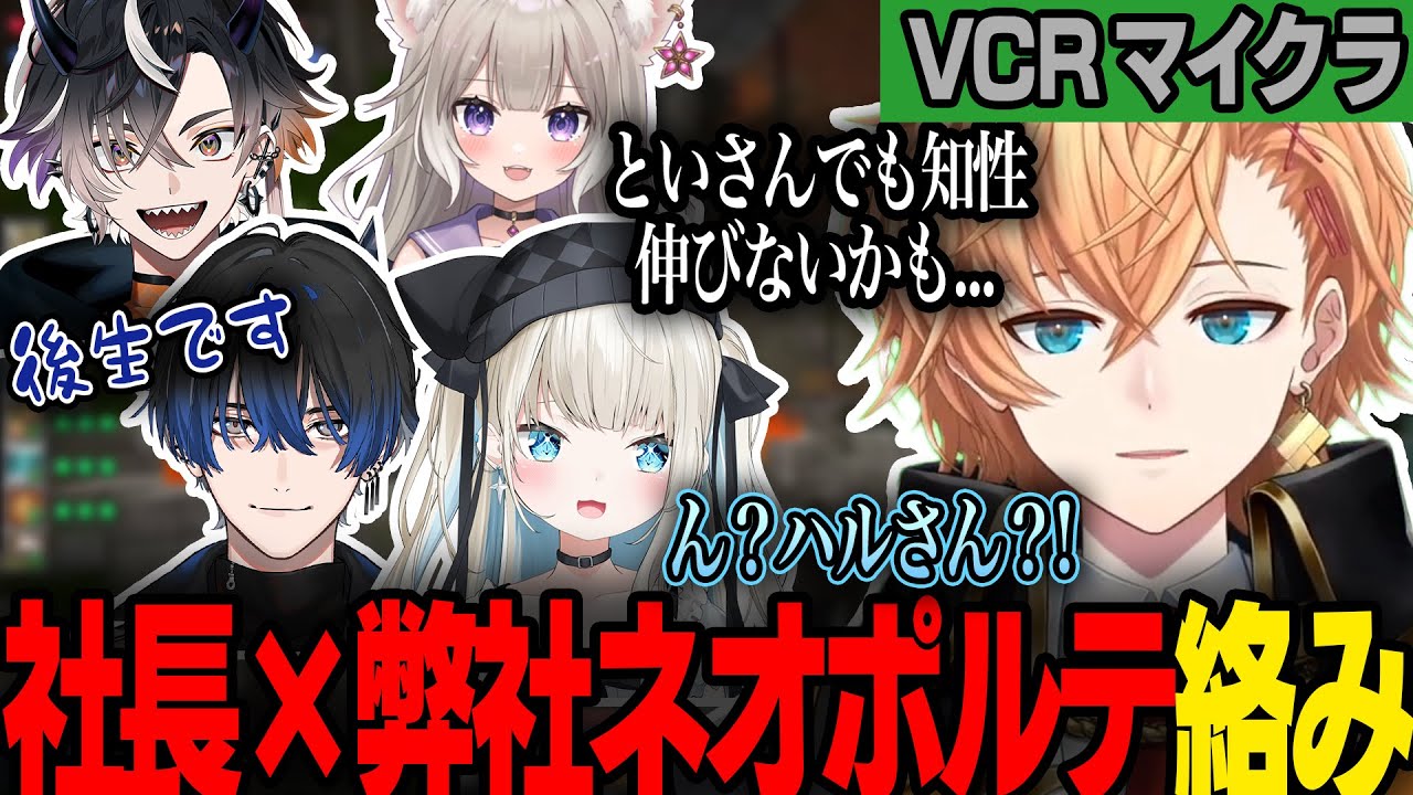 【VCRマイクラ】弊社ネオポルテと絡む社長渋ハル【渋谷ハル/夜絆ニウ/絲依とい/青桐エイト/鬼ヶ谷テン/ネオポルテ/切り抜き】