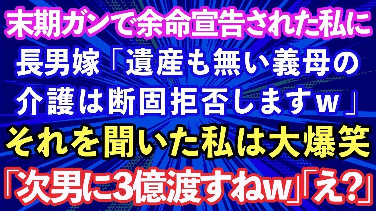 【スカッと話】末期ガンで余命宣告された私に長男嫁「遺産も無い義母の介護は断固拒否しますw」それを聞いた私は大爆笑w