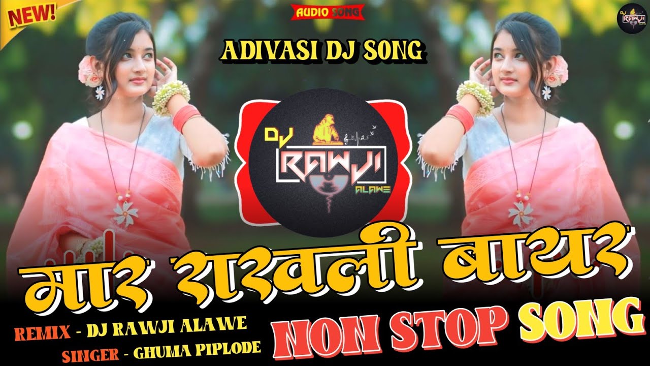 🔥मार राखली बायर - Mar Rakhli Bayar | New Adivasi Dj Song 2026 | 🎧Dj Rawji Alawe 
