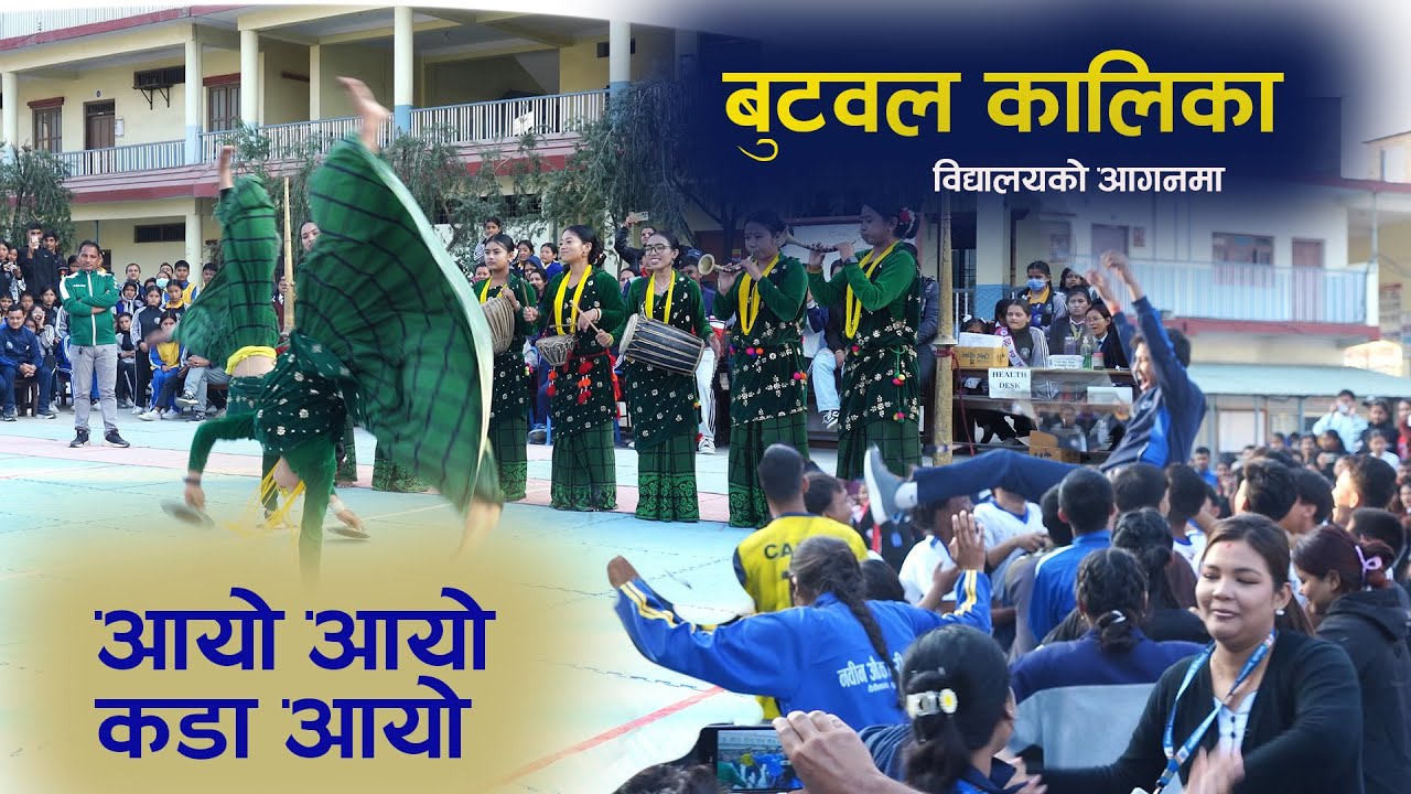 बुटवल कालिका विद्यालयमा घन्कियो पन्चेबाजा Kalika Manavgyan Secondary School | Butwal | Kala Ghar