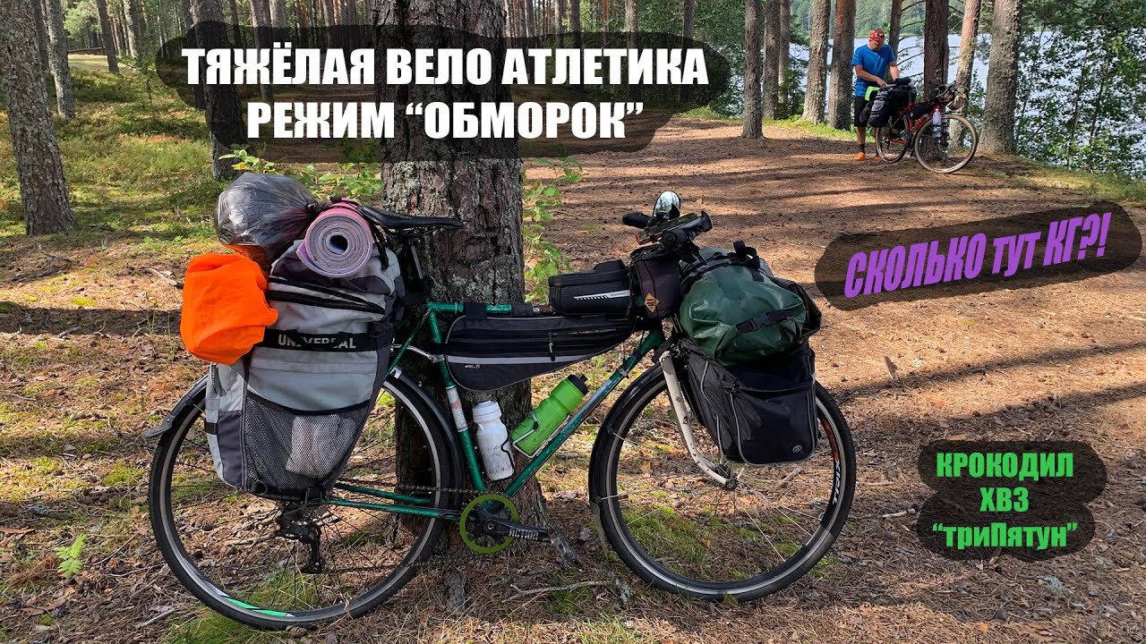 Обзор снаряги ПРО ВЕЛО ТУРиста. Легкоходам(дохлякам) не смотреть!