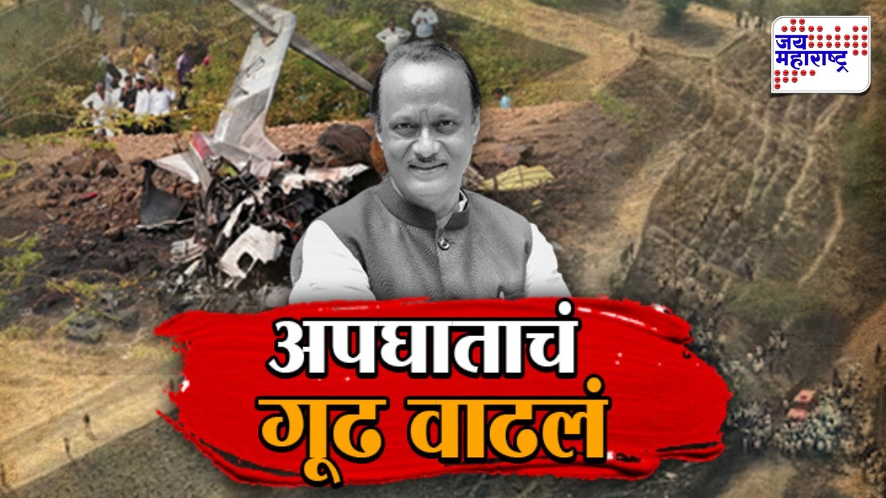 Vishesh | अपघाताचं गूढ वाढलं, Rohit Pawar यांचे VSR कंपनीवर  गंभीर आरोप | Ajit Pawar Plane Crash