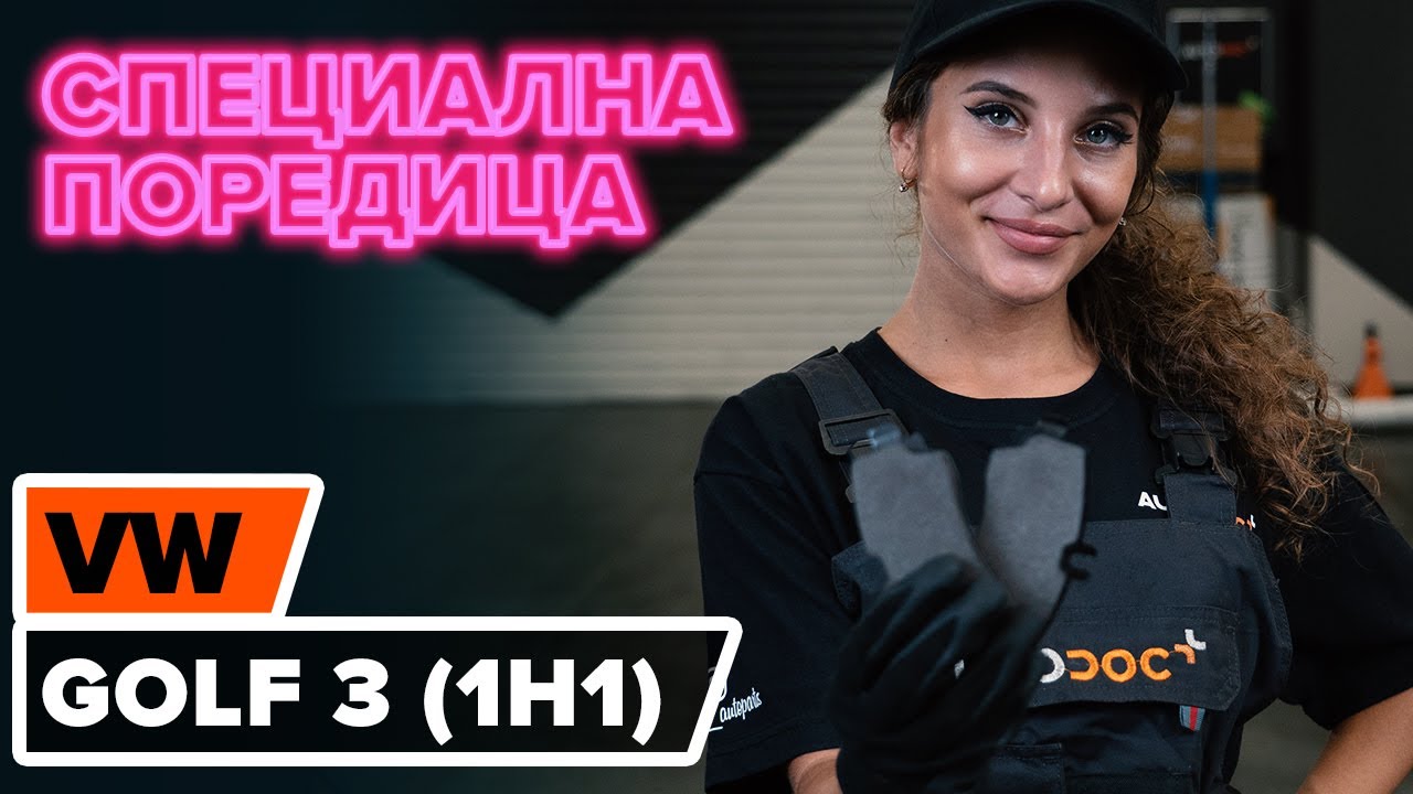 Как да сменим предни спирачни накладки на VOLKSWAGEN GOLF 3 (1H1) [ИНСТРУКЦИЯ AUTODOC]