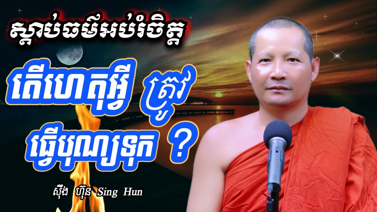 តើហេតុអ្វី​ត្រូវធ្វើបុណ្យទុក ? Iស្រលាញ់ខ្លួនឯងឲ្យច្រើនៗIស៊ឹង ហ៊ុន -Sing Hun