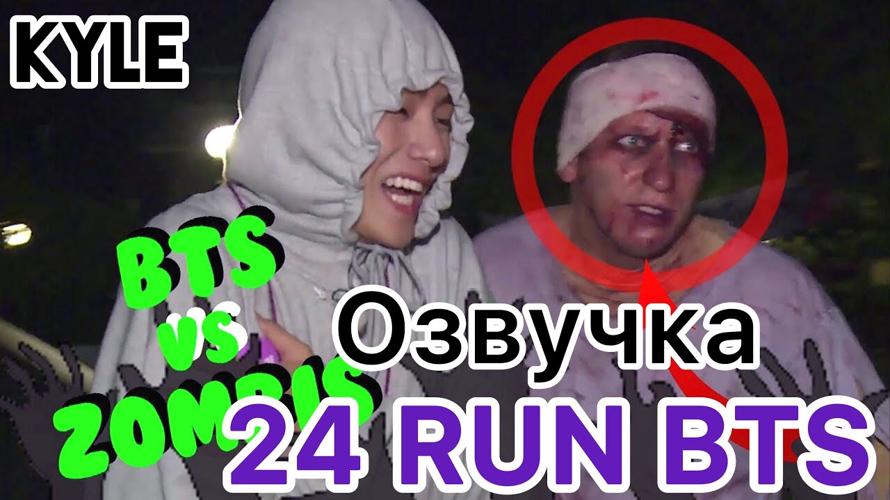 [Озвучка Кайла] RUN BTS - 24 Эпизод 