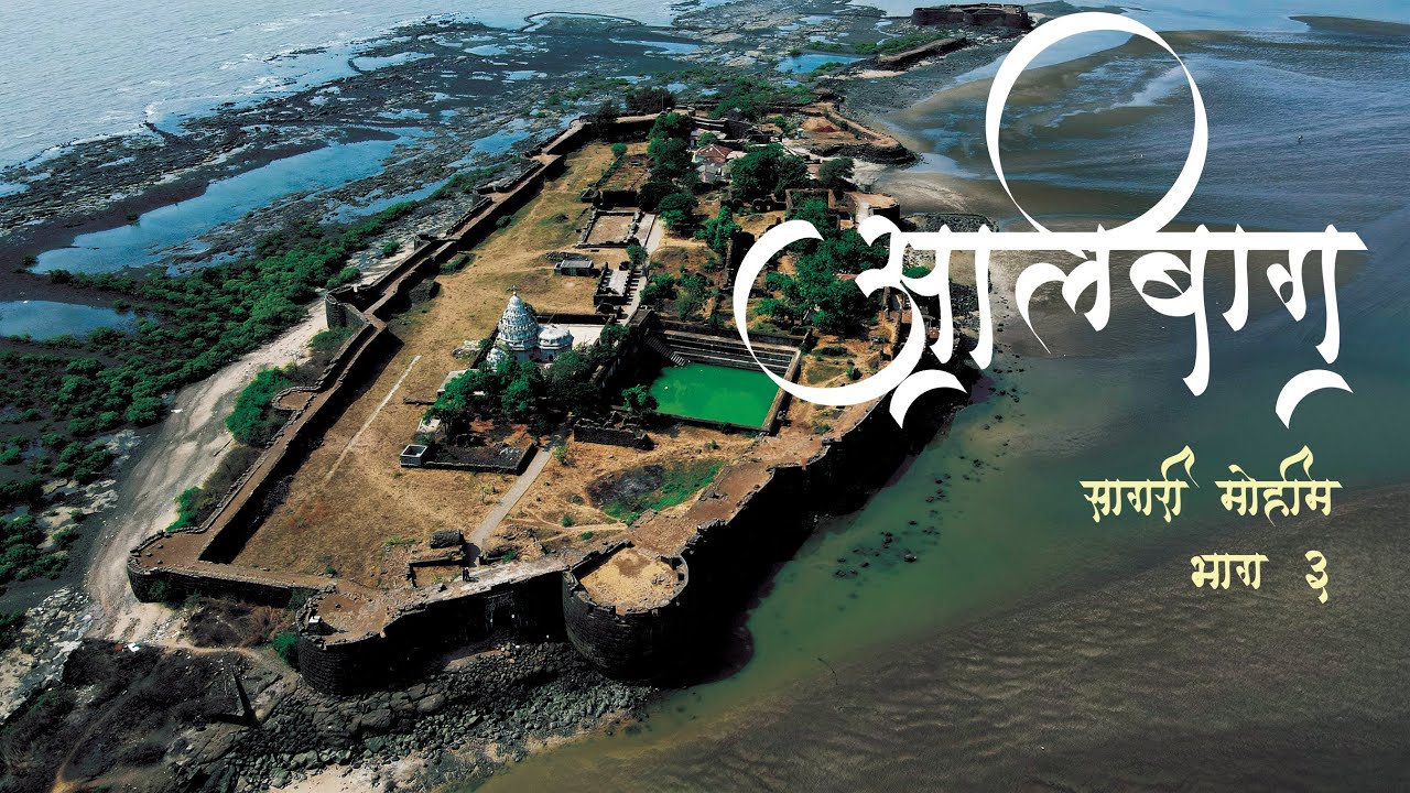 Alibaug Beach | Alibaug | Kolaba Fort | सरखेल कान्होजी आंग्रेंच्या पराक्रमाची साक्ष देणारा कुलाबा 🚩