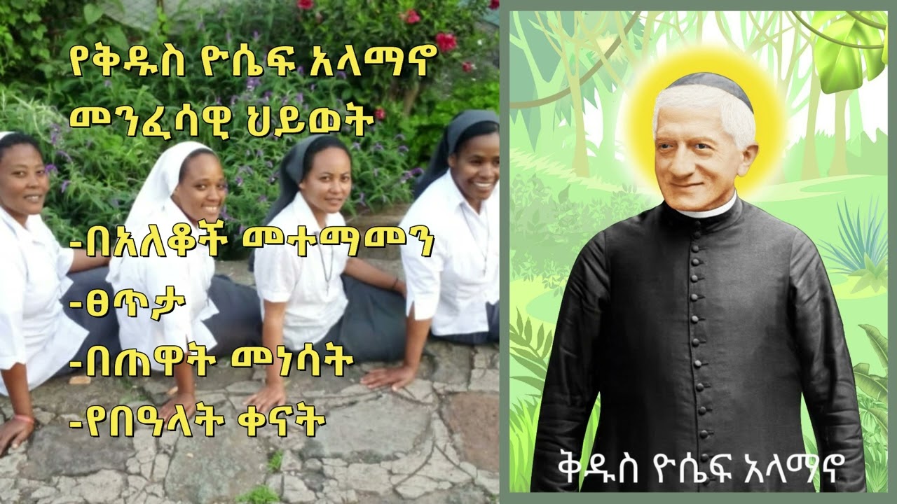 የቅዱስ ዮሴፍ አላማኖ መንፈሳዊ ህይወት/በአለቆች መተማመን /ፀጥታ/በጠዋት መነሳት/የበዓላት ቀናት