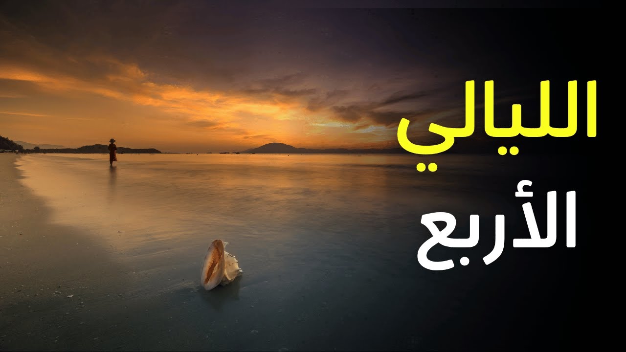قصيدة الليالي الأربع - الشاعر أحمد بخيت