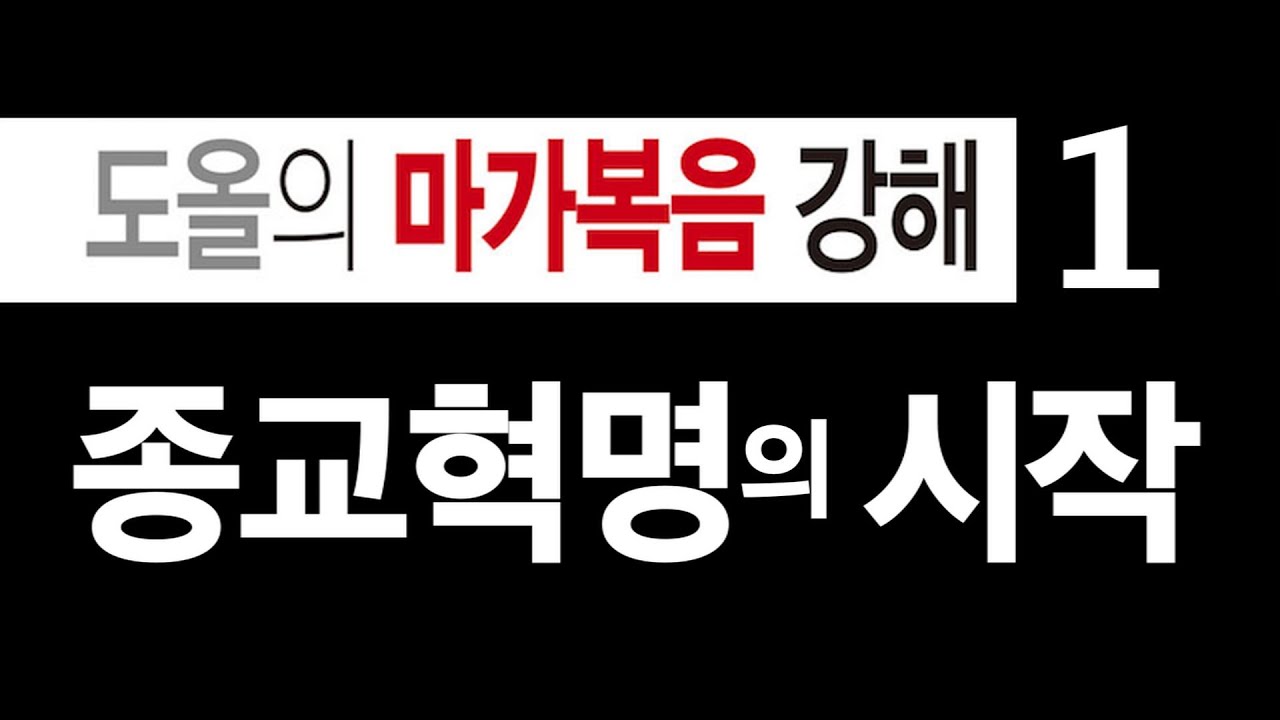 [도올김용옥] 마가복음강해 01 종교혁명의 시작