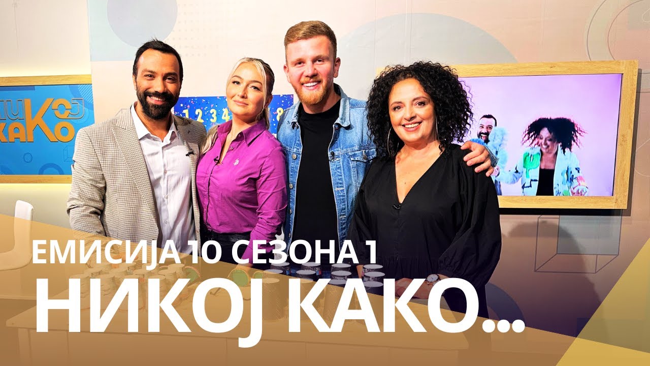 Никој Како ... со Елена Јовческа и Огнен Здравковски