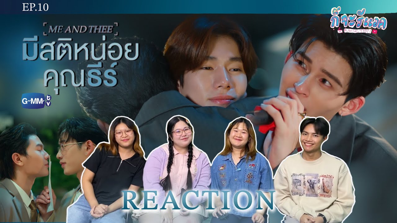 [EP.10] ขอบคุณที่ทำให้รู้จักความรักที่สวยงาม REACTION | มีสติหน่อยคุณธีร์ Me and Thee | ก็จะทำ