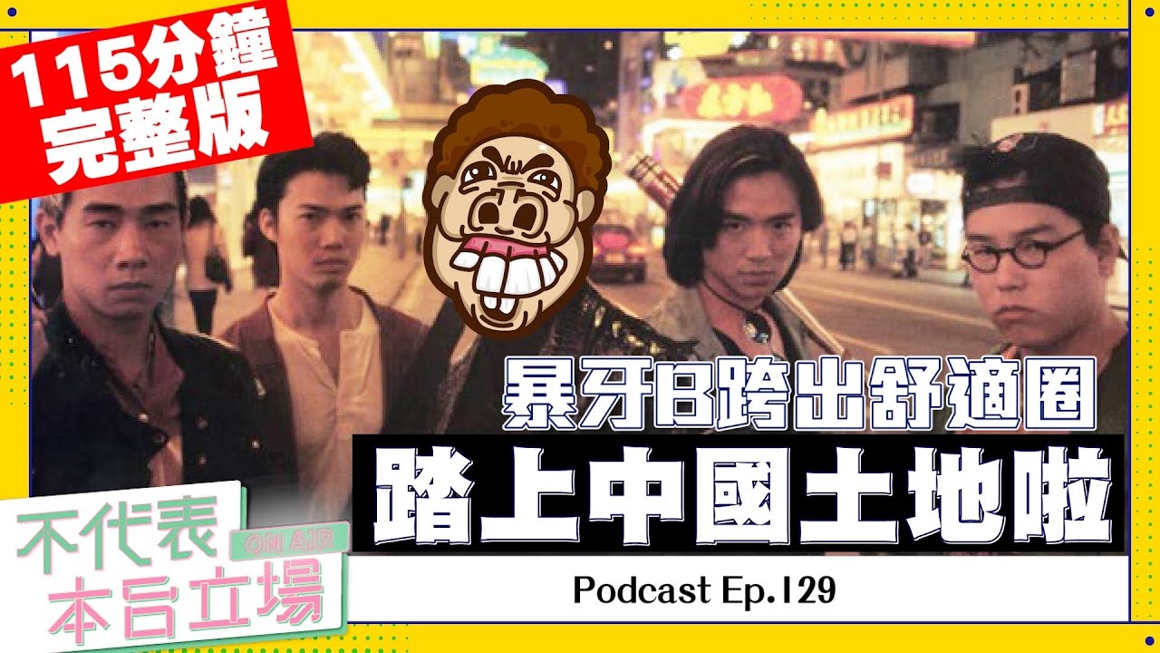 【完整版】不代表本台立場ep.129：暴牙B跨出舒適圈，踏上中國土地啦
