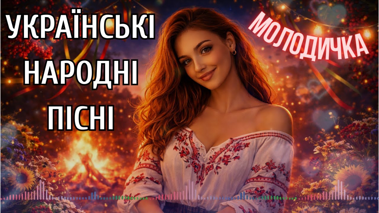 🔥 Українські народні пісні, які зводять з розуму — Молодичка | Збірка