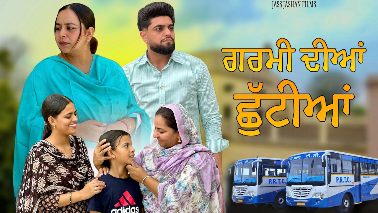 ਗਰਮੀ ਦੀਆਂ ਛੁੱਟੀਆਂ/ GARMI DIYAN CHUTIYAN / NEW PUNJABI SHORT MOVIE @jassjashanfilms5982