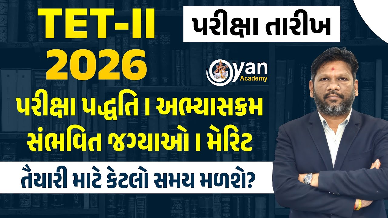 TET - II 2026 | પરીક્ષા તારીખ । પરીક્ષા પદ્ધતિ | અભ્યાસક્રમ । સંભવિત જગ્યાઓ | મેરિટ । 9:00 PM #tet2