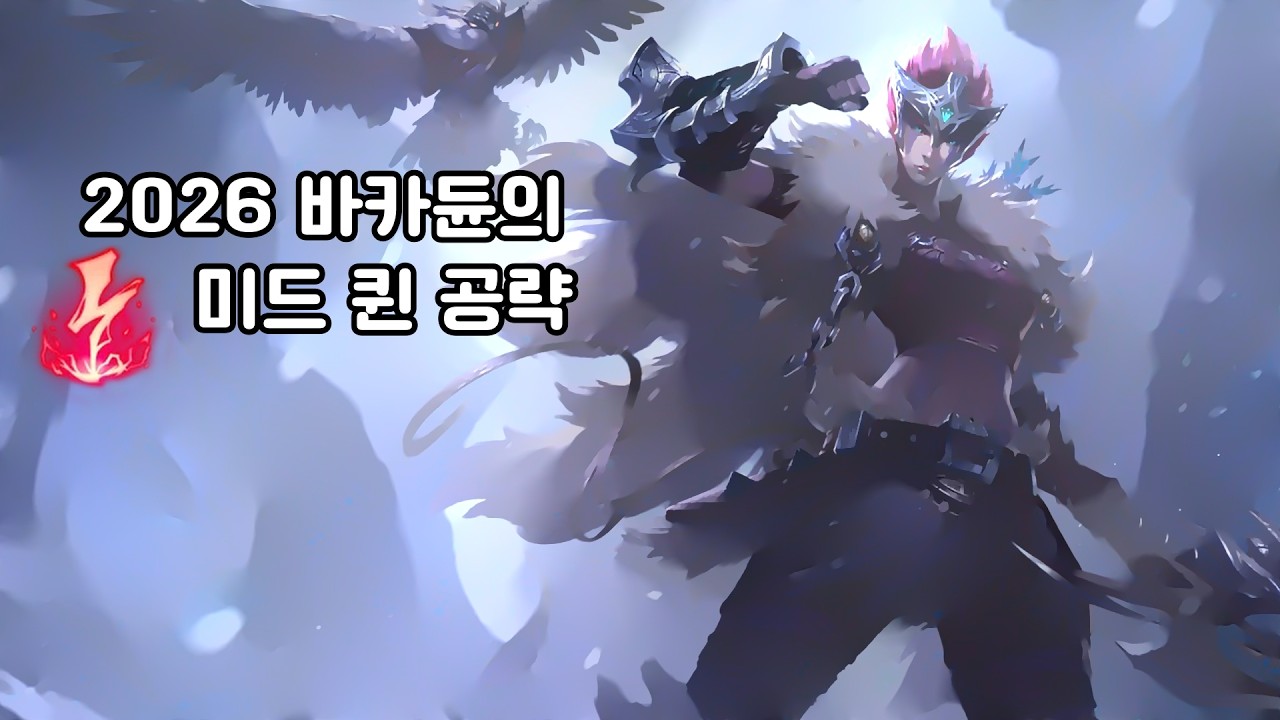2026 바카듄의 미드 퀸 영상