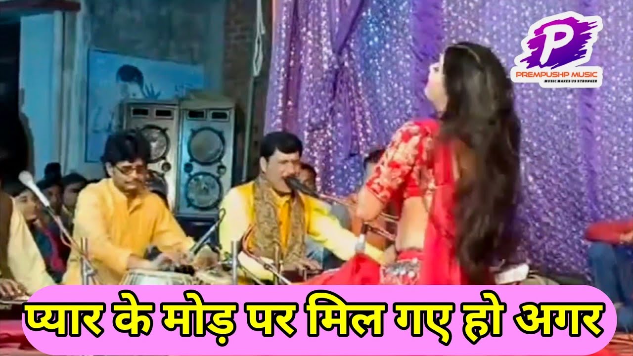 प्यार के मोड़ पर मिल गए हो अगर Prempushpmusic कव्वाली