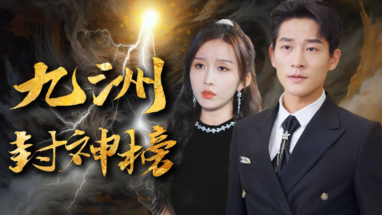 【MULTI SUB】搬磚小夥暗中資助妻子家，使妻子成為新晉的百億總裁，到頭來妻子卻嫌棄小夥一無是處直接踹走，在封禪大典小伙的真實身份讓妻子大開眼界！#男频#玄幻 #短剧#熱播短劇#战神