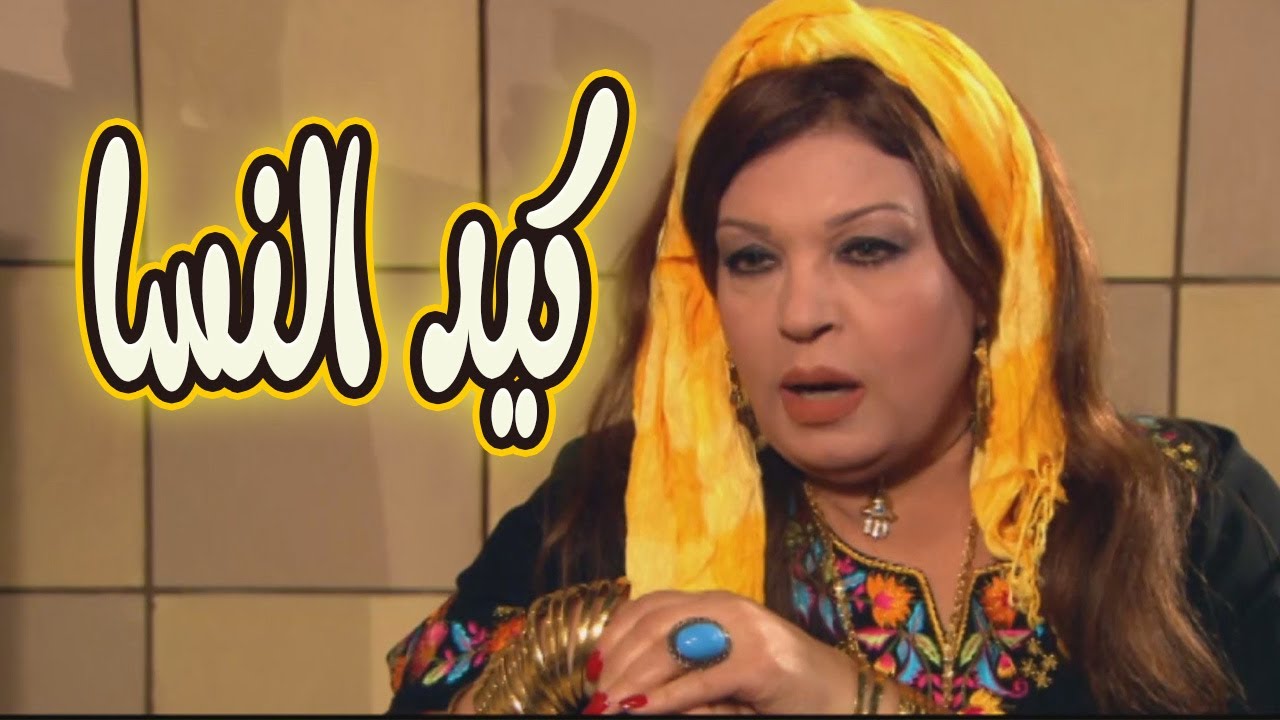 كيد النسا حكاية صراع فيفي عبده وسمية الخشاب على الحب والفلوس🔥😱#كيد_النسا