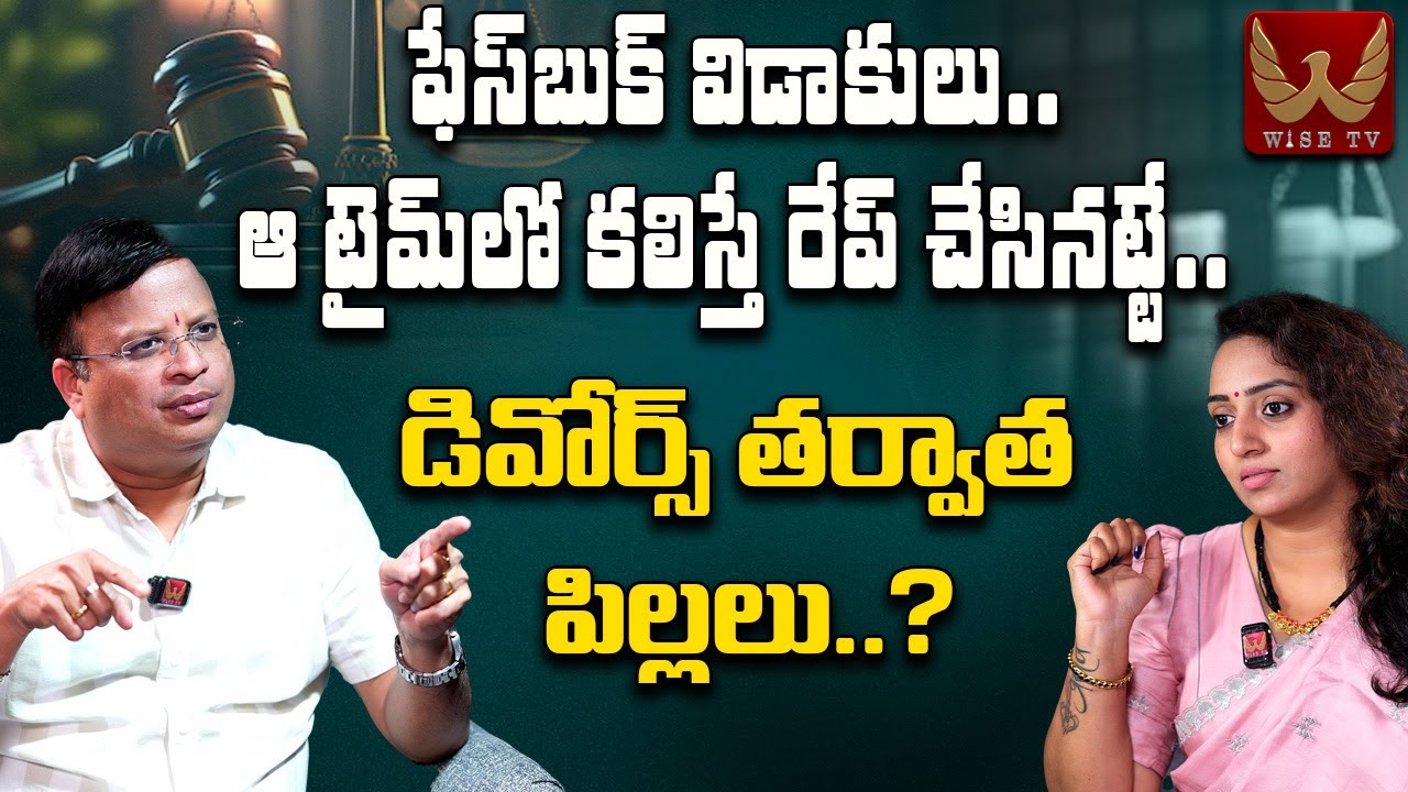 ఆ టైమ్ లో కలిస్తే రే*ప్ చేసినట్టే..!? డివోర్స్ తర్వాత పిల్లలు..? | Advocate Dr Moksha | WISE TV