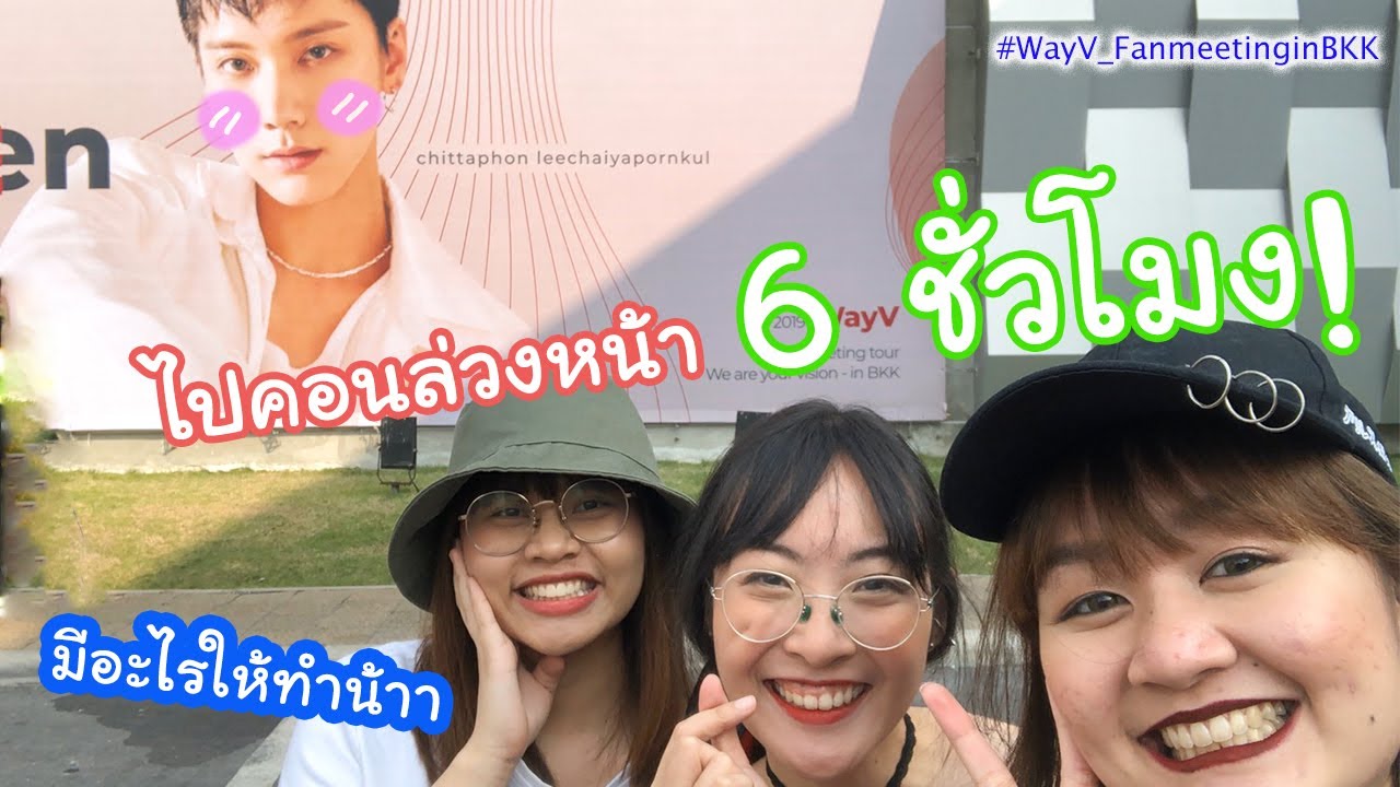 VLOG | ใครไม่วี WayV 💚 #WayV_FanmeetinginBKK