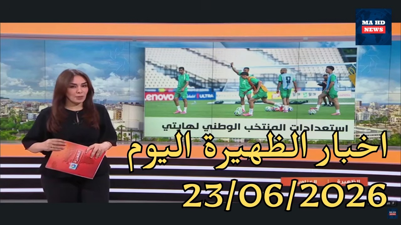 📢 أخبار المغرب اليوم | نشرة 2M الظهيرة  كاملة - 23/06/2026