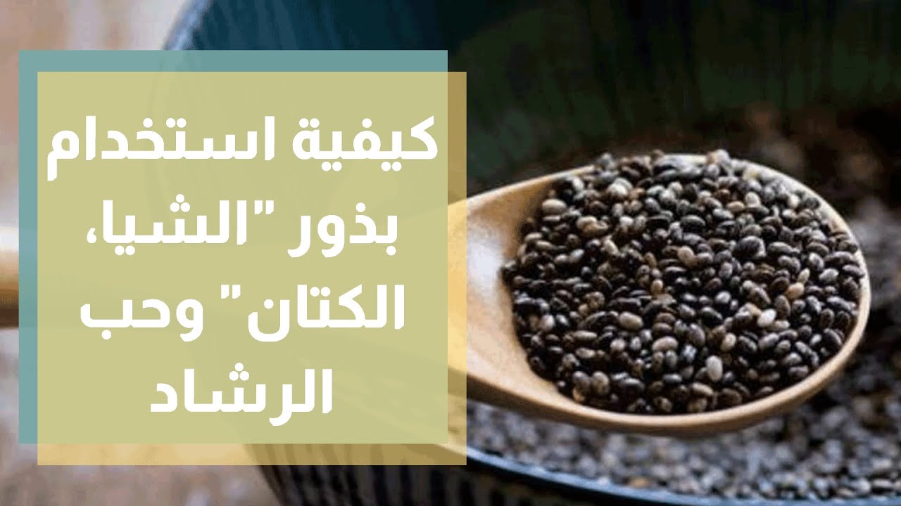 كيفية استخدام بذور 