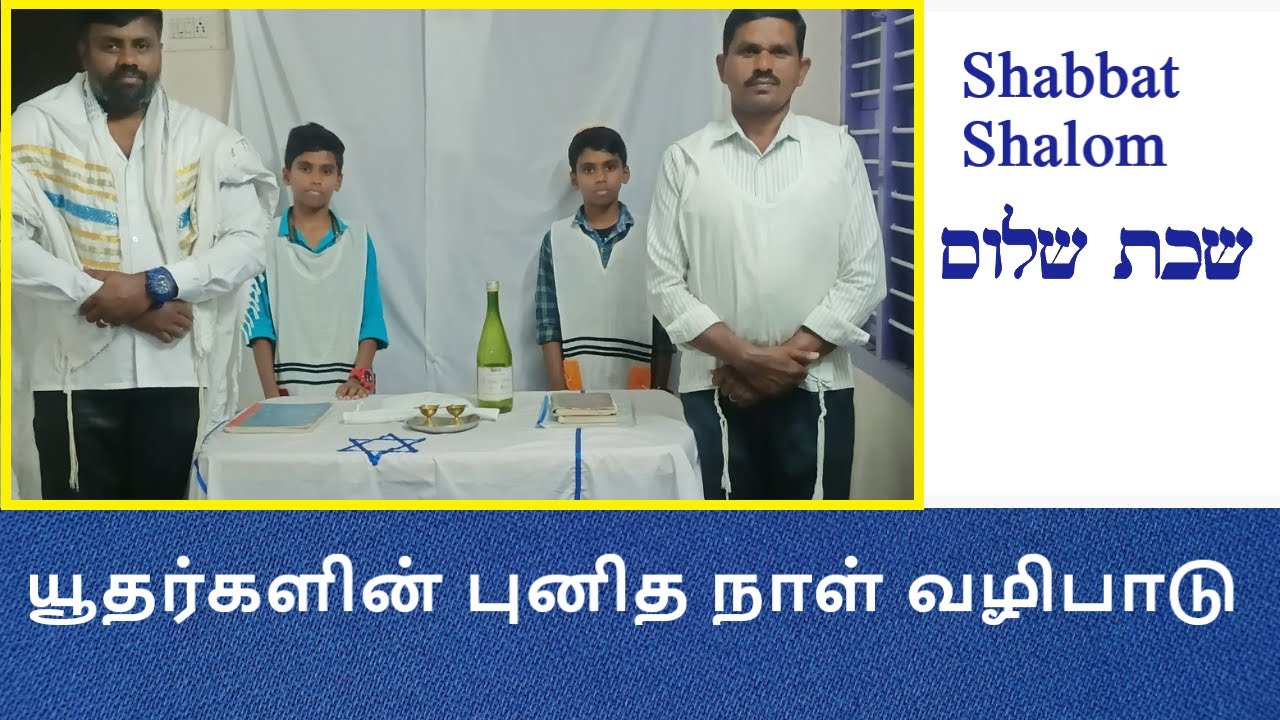 யூதர்களின் வழிபாடு - ஓய்வு நாள் I Jewish rituals Shabbat