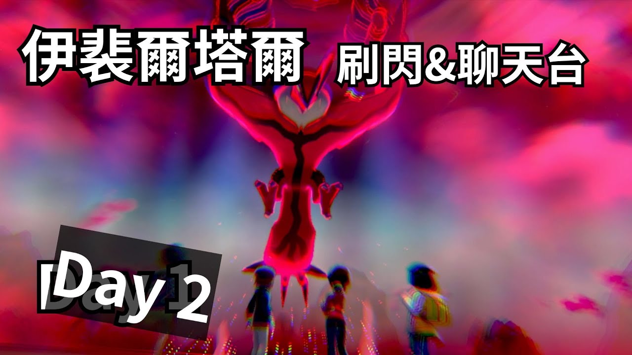 寶可夢 盾  伊裴爾塔爾  刷閃 & 聊天台 Day 2