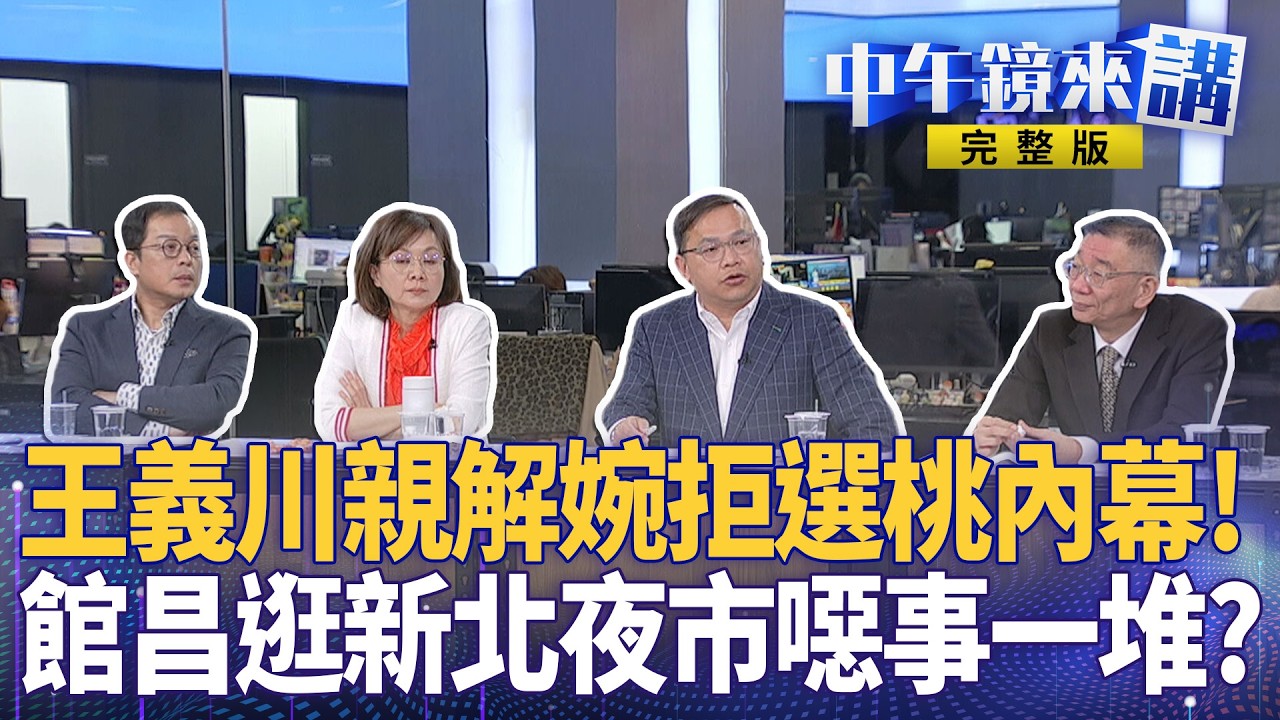 #黃世杰 #王義川 綠營出奇兵戰桃 #柯文哲 轉移赴日焦點戰卓揆 空中串證橘子？ #黃國昌 #館長 館昌亂新北夜市 插隊噁事一堆 #徐巧芯 蕭敬嚴道歉 李孝亮遭秋後算帳｜#中午鏡來講 20260316