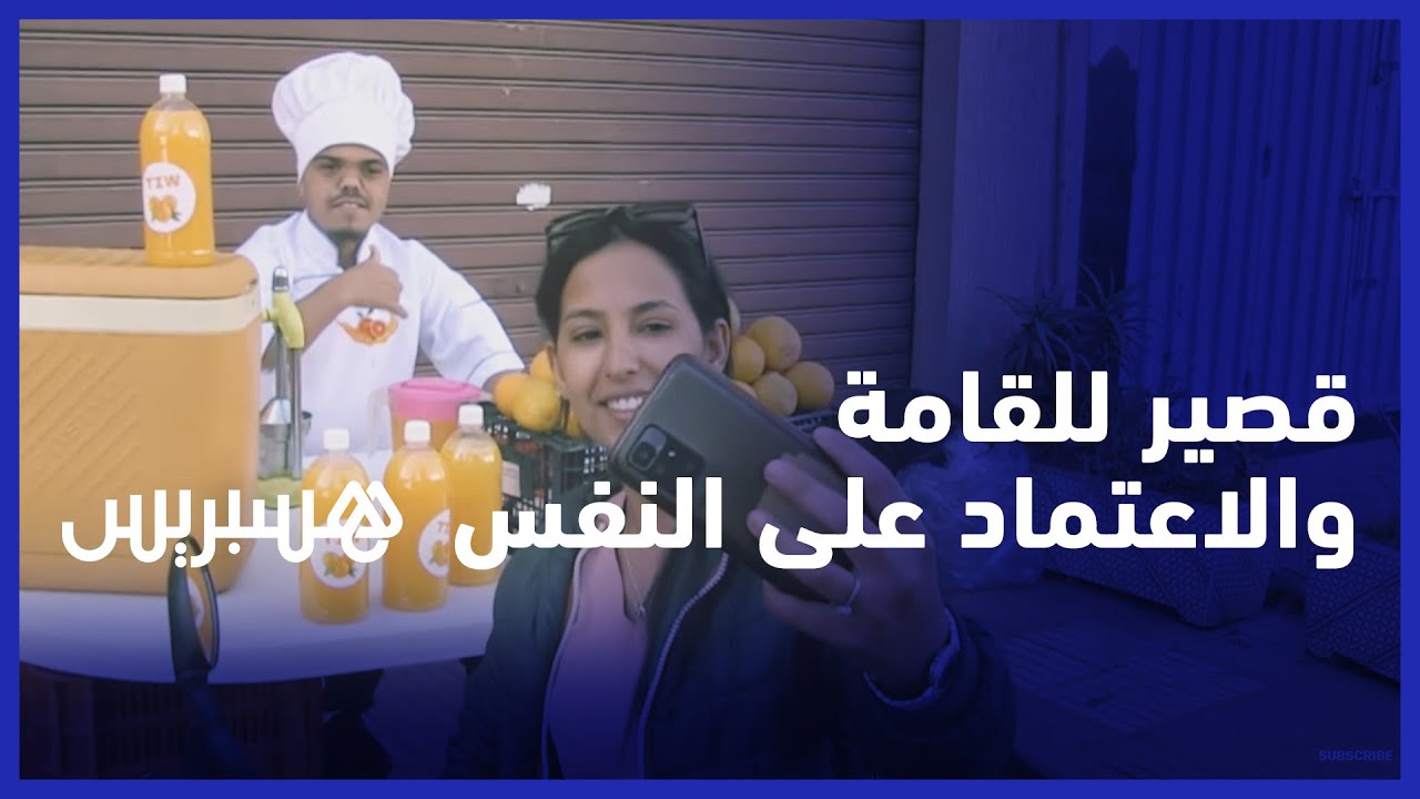 عبد الفتاح.. شاب قصير للقامة قرر الاعتماد على نفسه وإنشاء مشروع لبيع عصير البرتقال