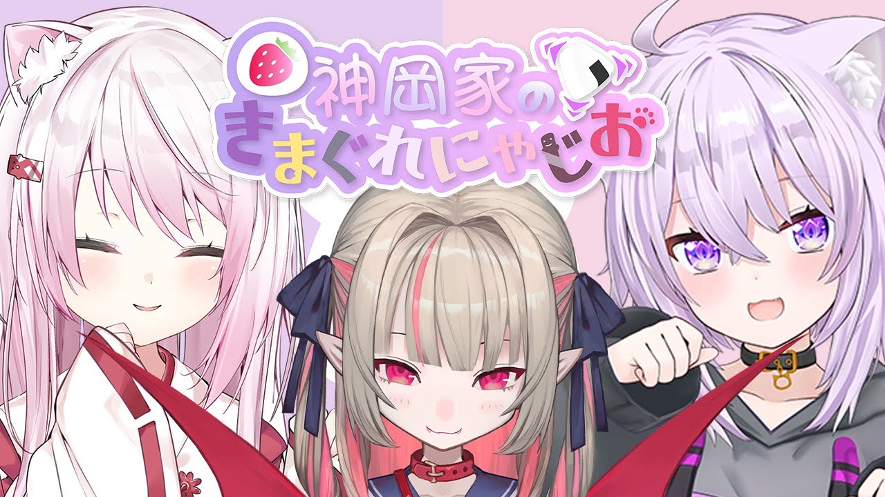 【 #神岡家​ 】神岡家の気まぐれにゃじお 第28回 ゲスト：魔界ノりりむ【椎名唯華と猫又おかゆ】
