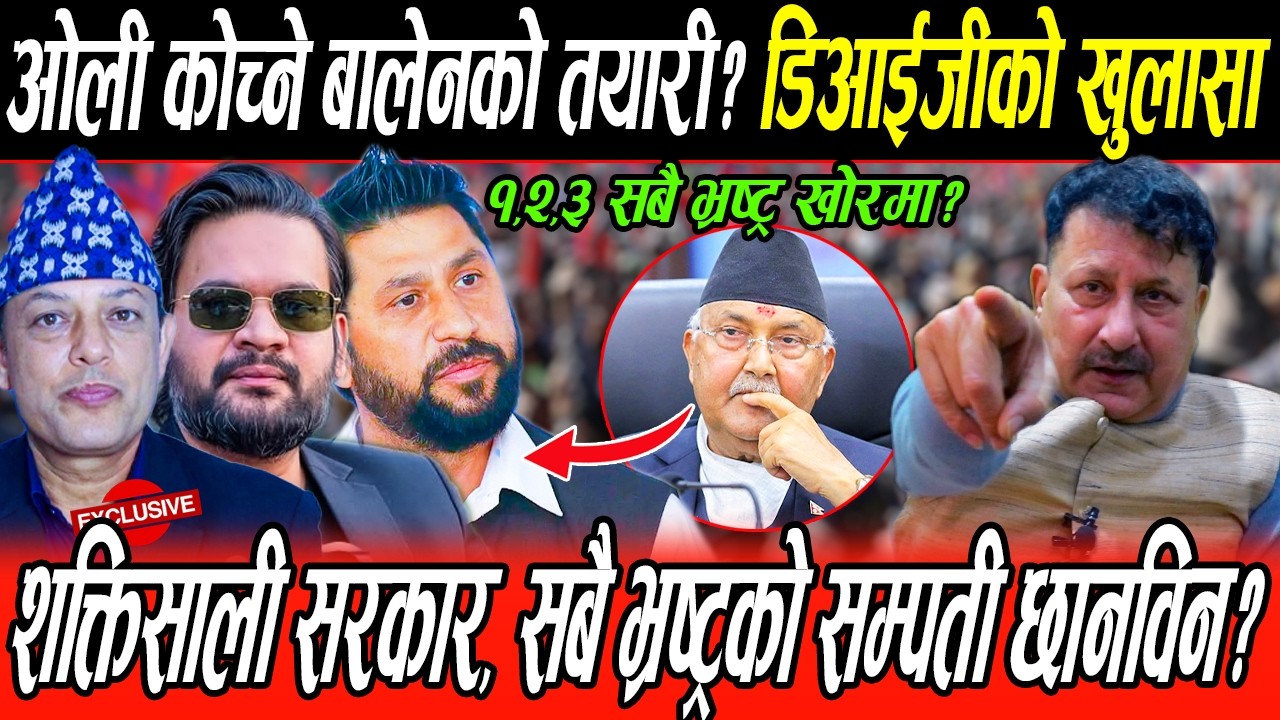 ओली जेल कोच्ने बालेनको तयारी? पुर्व DIGको तर्क, भ्रष्ट्राचारीको सम्पति छानविन भए सबै नेता खोरमा?