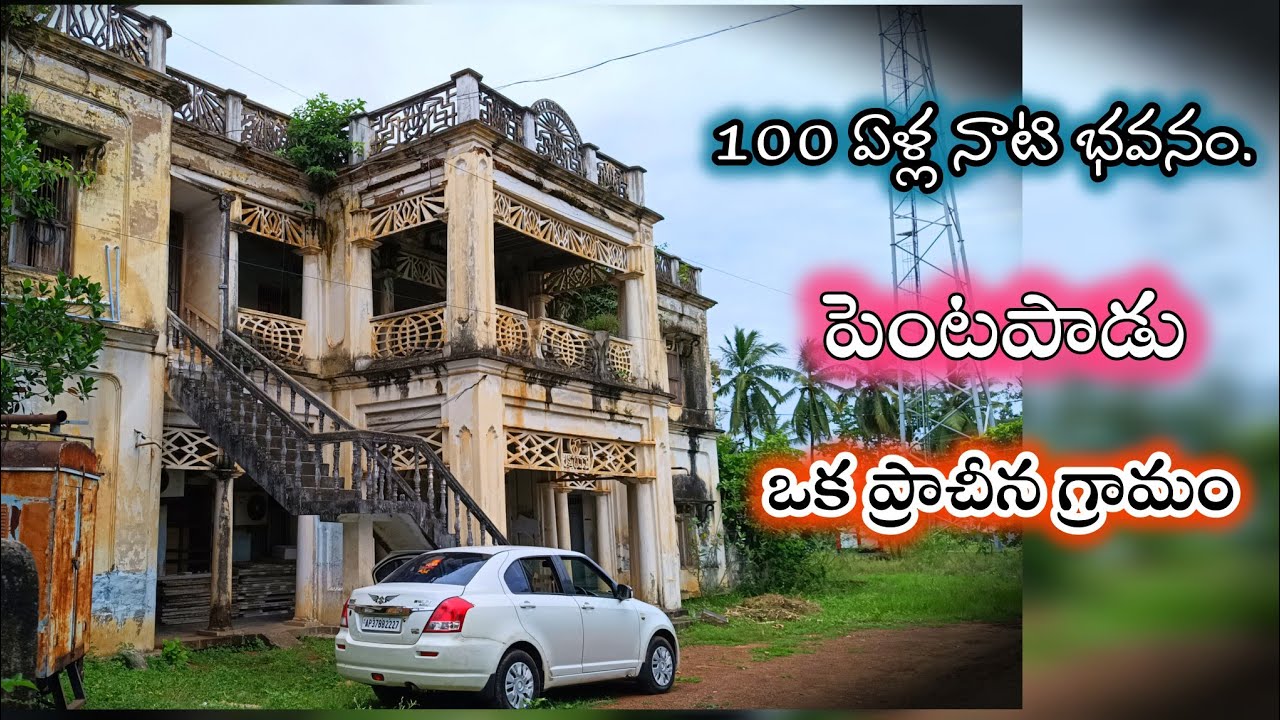 పెంటపాడు ఒక పురాతన గ్రామం || pentapadu village Historical village.