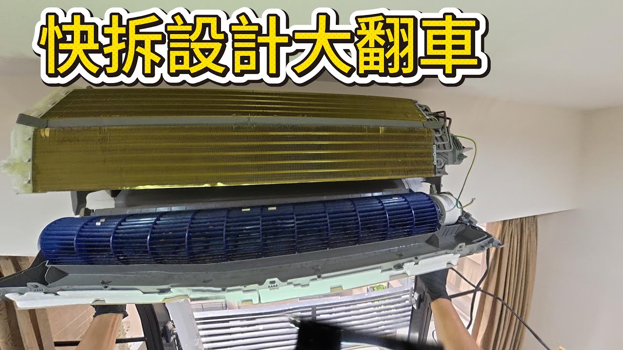 我本來很推這台快拆冷氣！直到清洗時發現這個致命的問題！|空調小教室老柯
