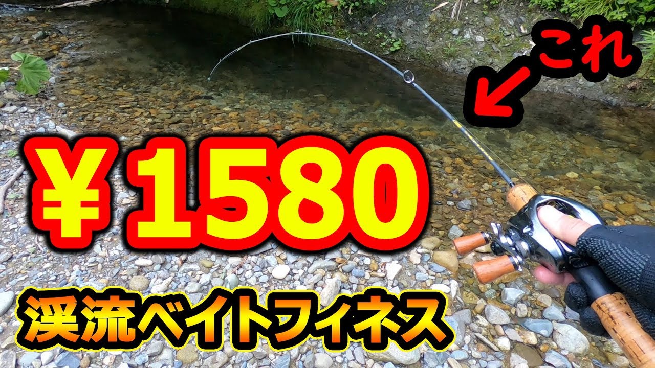 【激安】おもしろ渓流ロッドでベイトフィネスに挑戦してみた！