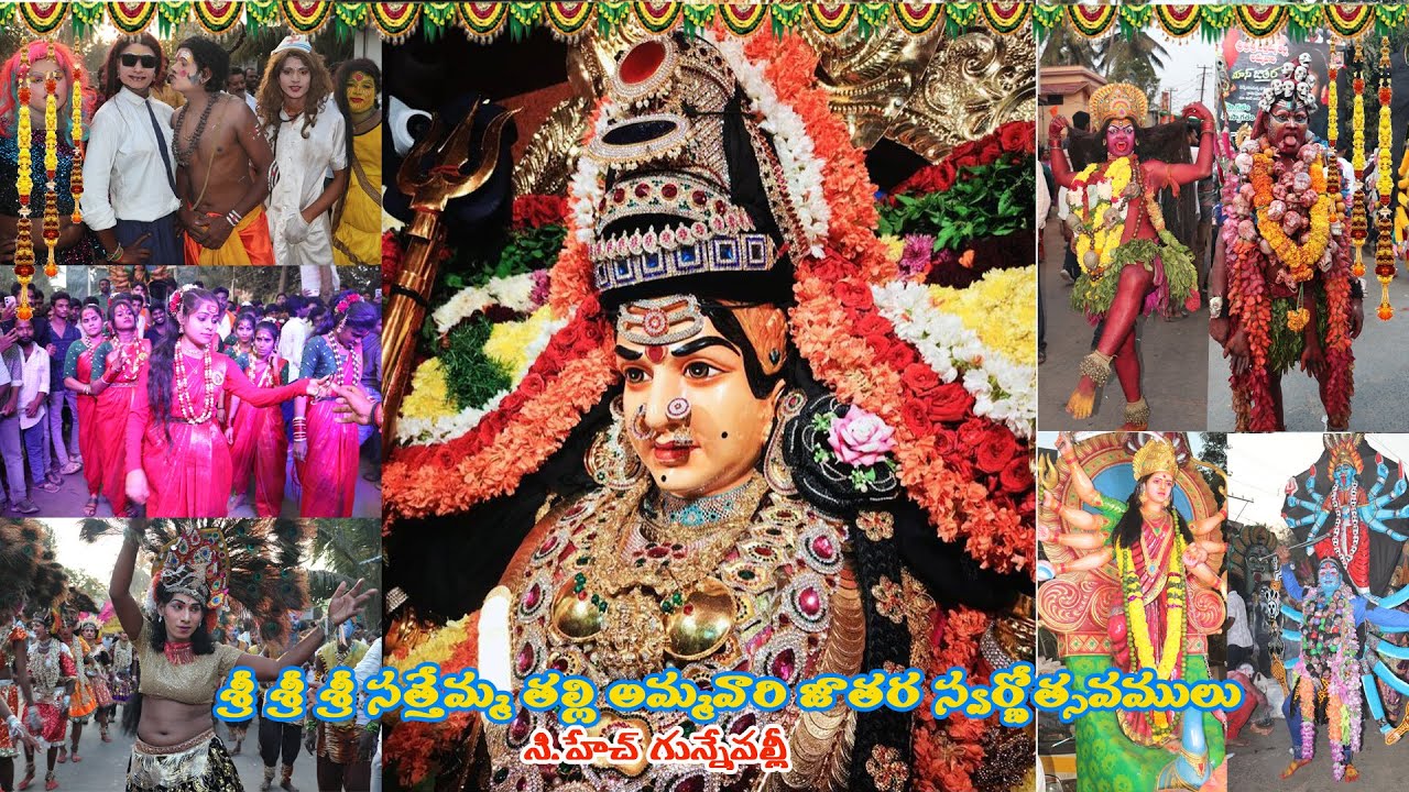 శ్రీ శ్రీ శ్రీ సత్తెమ్మతల్లి జాతర స్వర్ణత్సవాలు 2026, CH.Gunnepalli | Mummidivaram | Konaseema Jilla
