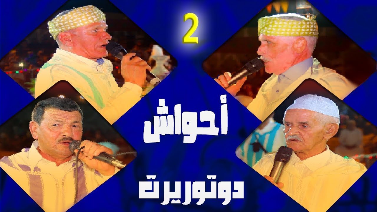 ahwach dotourirte v2 احواش دوتوريرت 2019