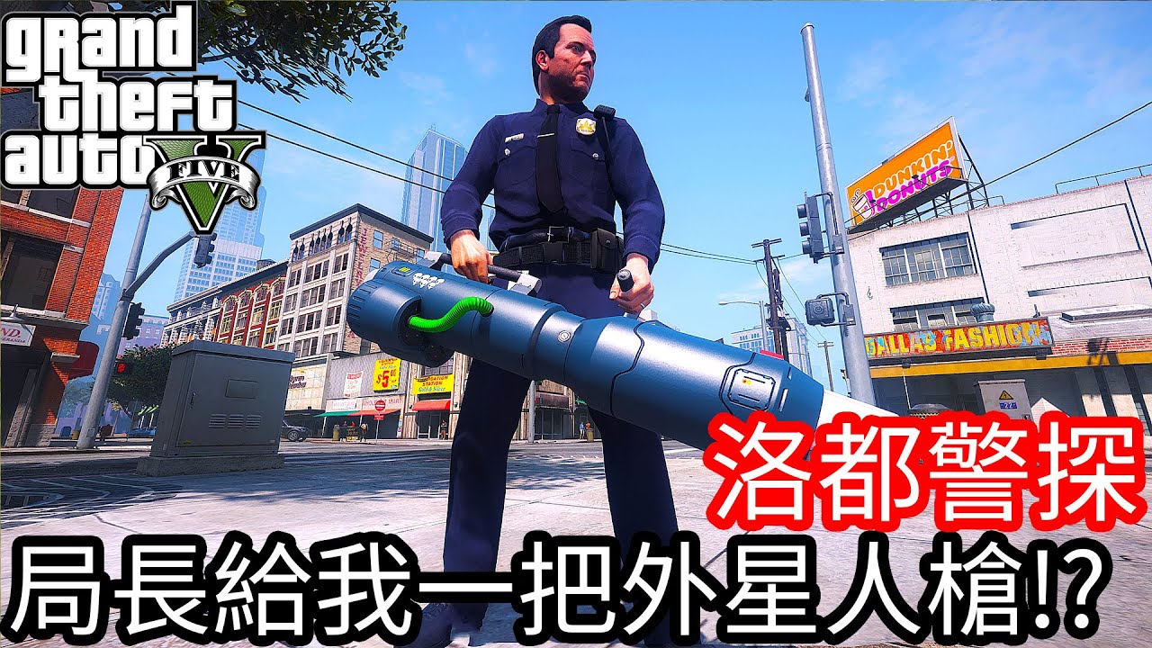 【Kim阿金】洛都警探 局長給我一把外星人槍!?《GTA 5 Mods》