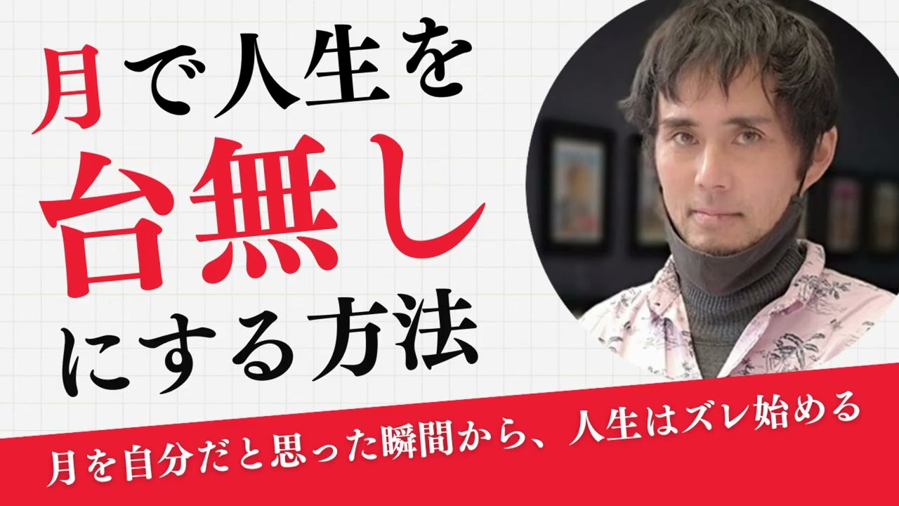 月を自分だと思った瞬間から、人生はズレ始める－月牡牛座の場合－月を信じる人の末路