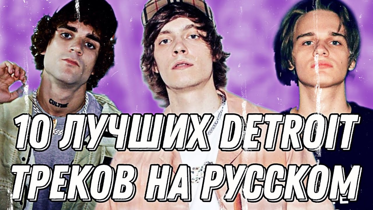 10 ЛУЧШИХ DETROIT ТРЕКОВ НА РУССКОМ