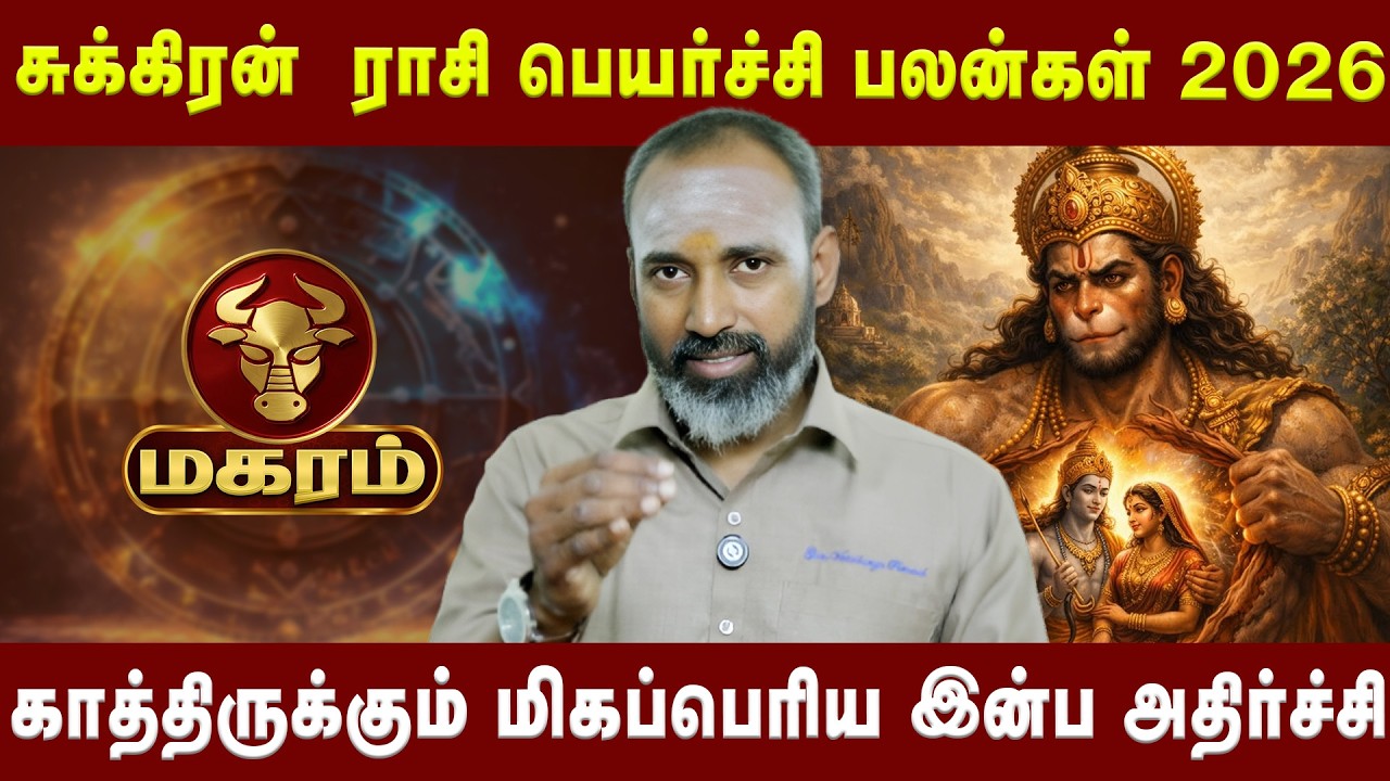 மகரம் - காத்திருக்கும் மிகப்பெரிய இன்ப அதிர்ச்சி| Astologer Guru Varadharaja Perumal | Astro Divine