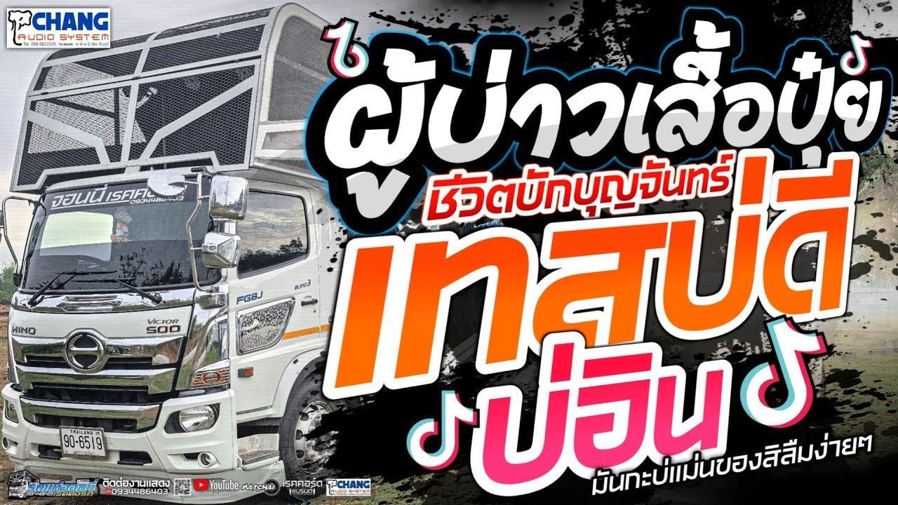 ผู้บ่าวเสื้อปุ๋ย | บ่อิน | เทสบ่ดี | ชีวิตบักบุญจันทร์💢รถแห่จอนนี่ เรคคอร์ด💢 เพลงช้ามาแรง!!