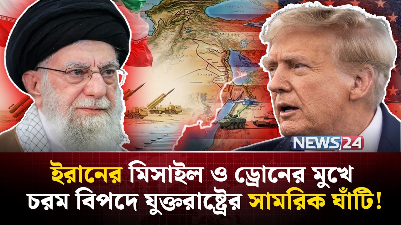 যুক্তরাষ্ট্রের দুর্বলতাকে কাজে লাগিয়ে হা-ম-লা চালাবে ইরান? | Trump Iran strategy  | NEWS24