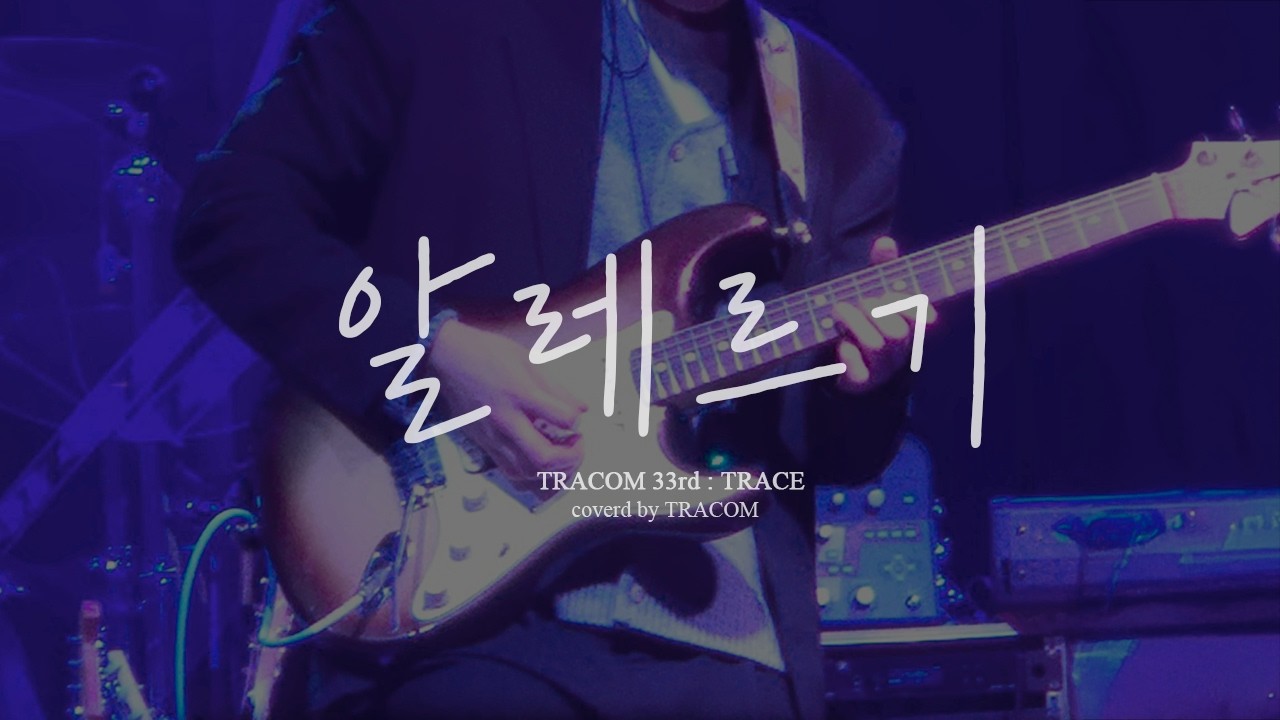 [TRACE] 알레르기(Allergy) – 쏜애플(THORNAPPLE) (Band cover)
