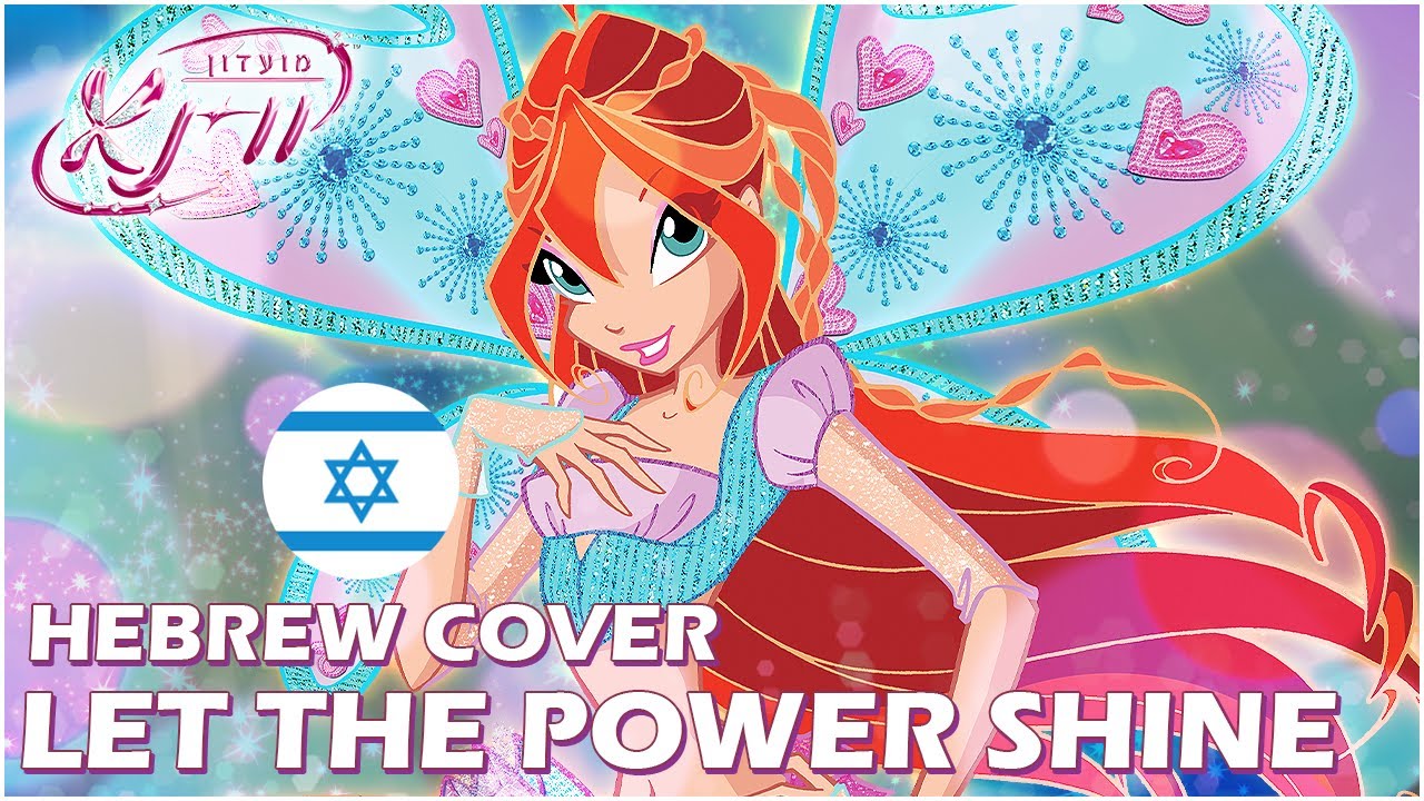 HEBREW COVER: Believix, Let the Power Shine \\ עברית