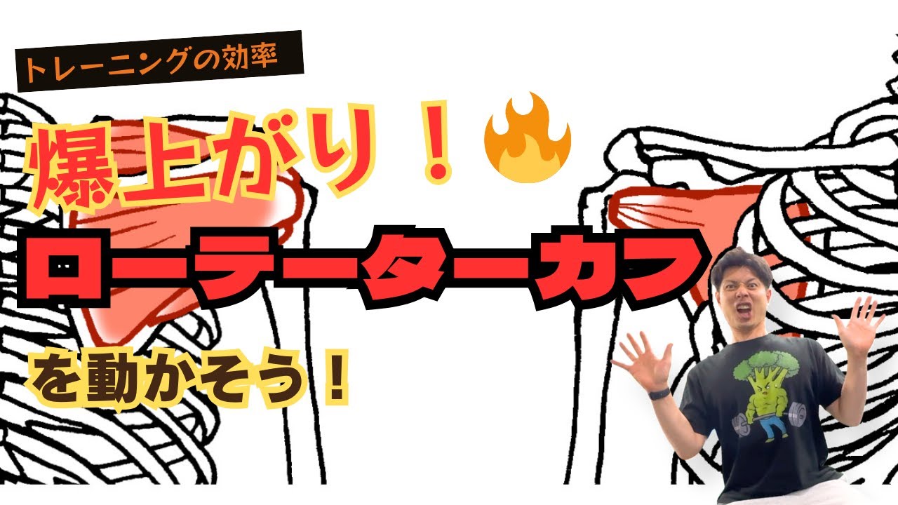 【効率爆上がり🔥】ローテーターカフを動かすウォーミングアップのご紹介