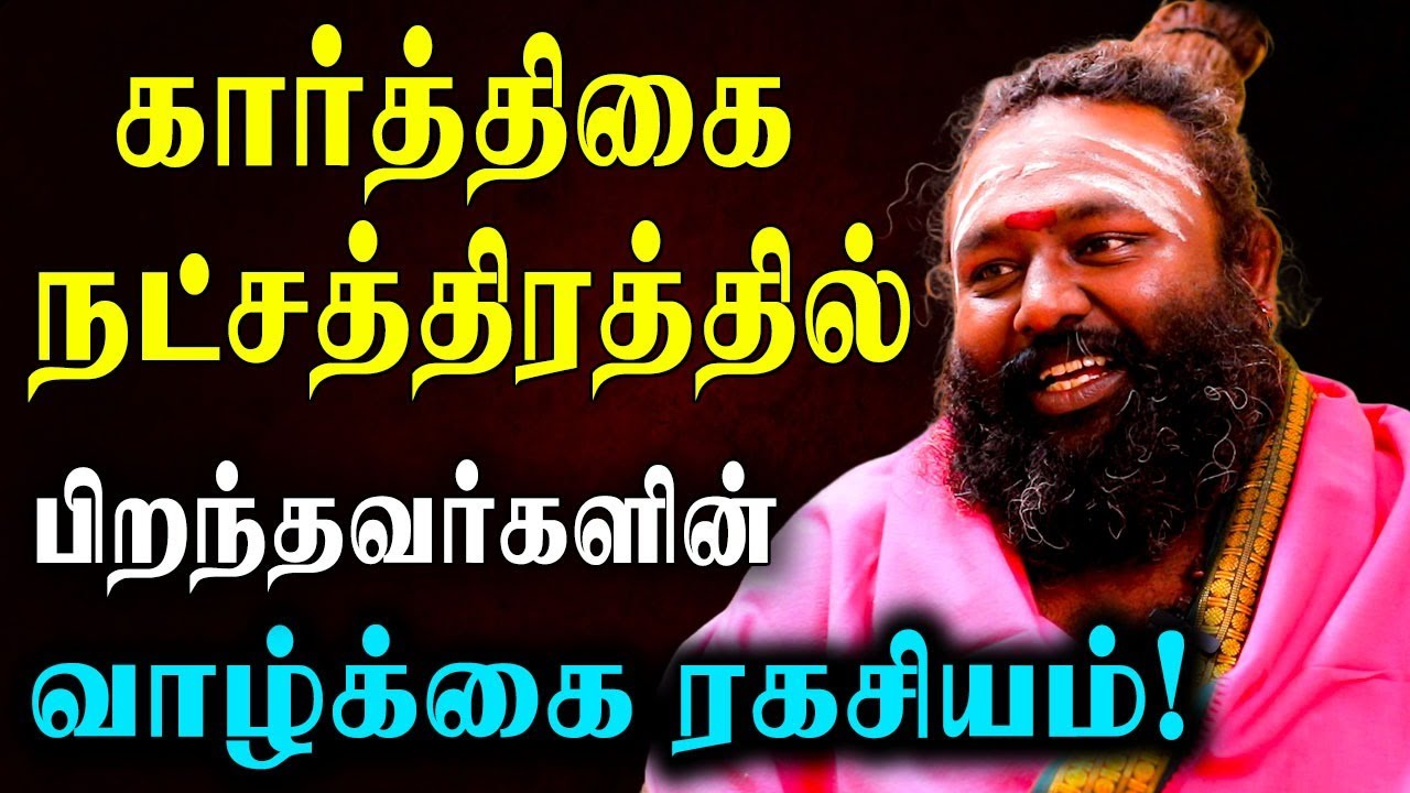 கார்த்திகை நட்சத்திரக்காரர்கள் வாழ்வில் வெற்றி பெற வழிபாடுகள்! | Natchathira palangal | #karthigai